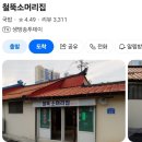 철뚝시장 | 강릉 소머리국밥 현지인 맛집 철뚝소머리집 솔직후기