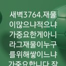 4시30분에시작하는하루-3764. 잠13:22 이미지