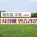 서울시장배 개최지 상암월드컵 파크골프장 연습라운딩 이미지