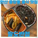 안산 중앙동 중식 맛집 가성비 짬짜면 탕수육 후기 팔도반점