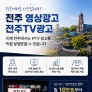 광고의정답전북지사 | 전주 영상광고, 전주TV광고를 고민한다면? 실제 광고 사례로 알아보는 IPTV 광고