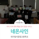 대구달서공업고등학교 | 대구달서공업고등학교 네온사인 단체수업