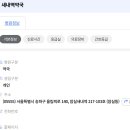 새내역약국 이미지