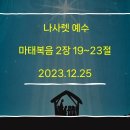 2023.12.25 성탄절예배 나사렛 예수 마2장19-23 이미지