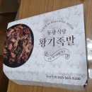 정선 현지인 추천 관광 코스 동광식당 황기족발 포장 후기