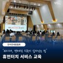 협회 : 고객 경험을 바꾸는 서비스 '온도' / 휴먼터치 / CS 트렌드 / 면세점 트렌드 / 면세점교육...