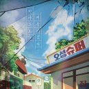 건대 방탈출 추천 드림이스케이프 후기｜바야흐로 여름이었다 인생테마 난이도, 공포도 솔직 리뷰