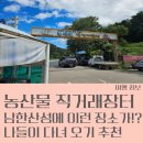농산물직거래장터 | 남한산성 명물 농산물 직거래장터 방문 후기