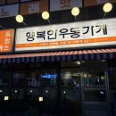 청운돈까스 | 율량가족외식아이맛집 추천 청주 율량동 행복한우동가게 치즈돈까스 우동 솔직후기