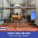 치앙마이 국제선 코랄라운지 무료 마사지, PP, 더라운지 후기