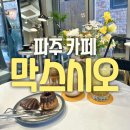 막스시오커피 이미지