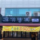 고기장터금촌점 이미지