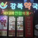 형우당약국 이미지