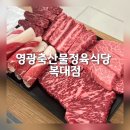 청주 복대동 맛집::영광축산물정육식당 복대점 소고기 정육고깃집