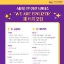 [사단법인 한국뇌전증협회] 제15기 뇌전증 인식개선 서포터즈 “We are Epilizer” 모집 (~10/01) 이미지