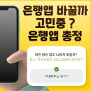 종금주유소 | 어떤 뱅킹 앱이 나에게 맞을까? 토스·카카오뱅크·KB스타뱅킹 솔직후기
