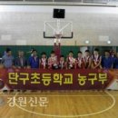 단구초등학교 강원신문