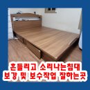 신월6길 | 흔들리고 소리나는침대 보강 및 보수작업 잘하는곳