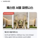 삼성딜라이트 | 웨스틴 파르나스 호텔 F&amp;B 라운지 스윗 딜라이트, 칵테일 아워, 온 테이블 조식 뷔페 후기