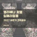경복궁웨딩컨벤션홀 건너편 | [빠른견적O] 엘리에나 호텔 웨딩 임페리얼홀 | 2027 상·하반기 견적공유(식대, 대관료, 가격)