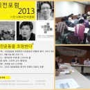 [시민사회단체연대회의 비전위원회] 비전포럼 2013, 1차 포럼 이미지