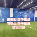 위어스 | 부산 광안리 유아축구부터 성인취미축구까지 체계적인 위어스 축구교실 광안리점 솔직 후기