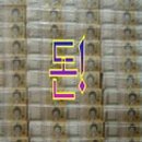 돈아돈아 이미지