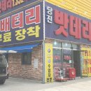 당진밧데리