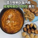 로제 | 엽기떡볶이 엽떡밀키트 로제맛 후기 조리 방법 꿀조합