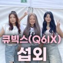 천안에너지뱅크 | [큐빅스 섭외] 『큐빅스(Q6IX), 시대와 상상을 뛰어넘을 여왕이 될 소녀들』 걸그룹ㅣ현주 · 하은...