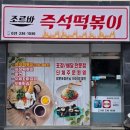 조르바즉석떡볶이