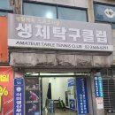 생체탁구클럽