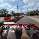 공단로 | 제주 액티비티 추천 서귀포 카트체험 서바이벌 게임 윈드 1947