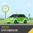[그린카 / 아이오닉 일렉트릭] 전기차 타고 수원에서 대전까지 돌아다녀본 후기