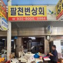 팔천번상회