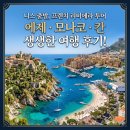 투어칸 | 니스 출발 프렌치 리비에라 투어 에제 모나코 칸 방문 후기