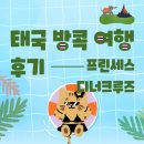 방콕 여행 🇹🇭 (후기 : 차오프라야 프린세스 디너 크루즈) 타는 곳 뷔페