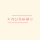 지리산흑돈 - 전주시 완산구 | 지리산흑돈
