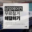 대형.업소용 스탠드 에어컨 철거 전문 업체 추천 무료로 신속하게!