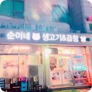 [녹번 맛집] 녹번 생고기/녹번 곱창/녹번 회식, 순이네 생고기 &amp; 곱창 후기