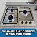 아벨짐 하남미사점 | 하남 가스쿡탑교체 가스레인지고장 불 안켜짐 망월동 당일설치