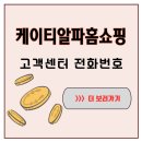 홈쇼핑주식회사 | 배송 지연·교환·환불 문의할 때 케이티알파홈쇼핑 고객센터 전화번호 바로가기