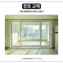옥명대우아파트A | 거제 옥명대우아파트 29평 창호교체 1탄(화이트)_LX지인 인테리어 남부대리점