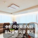 스마트파크 | 수원 유니슬렛 아이파크시티 시공 후기｜스마트 커튼으로 완성한 거실