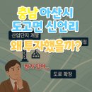 당진모터스자동차공업(주) | '충남 아산시 도고면 신언리'왜 투자했을까?(뭔가 있어...)