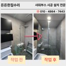 노은서로(유성-61) | 대전 샤워부스 시공 설치 공간 분리 효과 확실한 사례