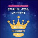 전국의 모든 대학생 불자들이 모이는 영캠프(Young Buddist Camp) 이미지