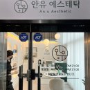 안유에스테틱
