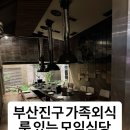 시네마1번가 | [부산진구 가족외식] 룸·주차 다 편한 외식1번가 부산본점 부모님 모임
