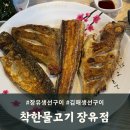 착한물고기장유점 | 화덕에서 구워나오는 장유생선구이 전문점 착한물고기장유점